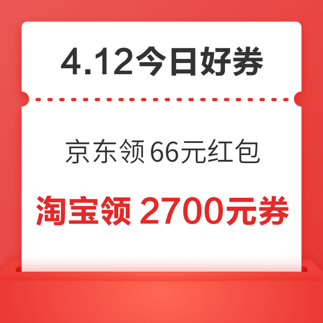 今日好券|4.12上新：周日好券速领！京东领66元红包、京东领60元优惠券等~