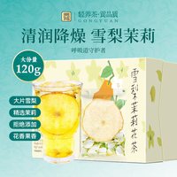 贡苑 花果茶 雪梨茉莉花茶 120g