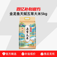 金龙鱼 天赋五常大米 5kg 规格：5kg