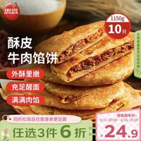PLUS会员：思念 牛肉粉丝馅饼 1.15kg 10片