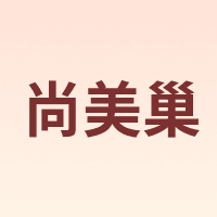 尚美巢