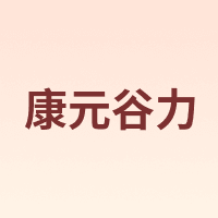 康元谷力