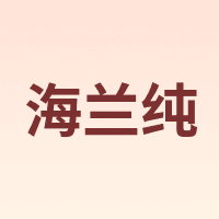 海兰纯