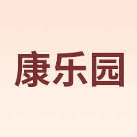 康乐园