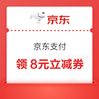 今日好券|4.13上新：周一好券速领！京东领288元白条红包、京东领8元支付立减券等~