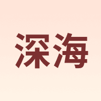 深海
