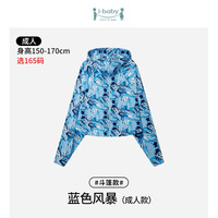  ibaby 防紫外线 儿童防晒衣 【成人斗篷款】蓝色风暴（165码）
