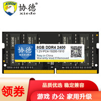 协德 系统指定笔记本内存条 DDR4适合联想戴尔华硕惠普宏碁神舟 笔记本DDR4 8G 2400内存条