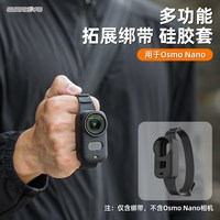 SUNNYLIFE 适用于大疆DJI OSMO Nano拇指运动相机硅胶拓展腕掌带宠物绑扎带保护套腕背带钢化膜滤镜相机配件
