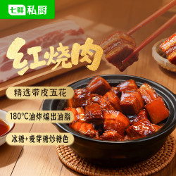 七鲜私厨 加热即食 红烧肉预制菜
