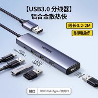 绿联 usb扩展器插头多口集分线器typec延长线多接口拓展坞带供电