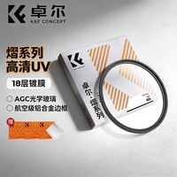 卓尔 K&F卓尔超清UV镜熠系列MC UV多层镀膜滤镜适用佳能富士索尼镜头