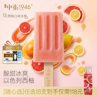 中街1946 牛乳巧克力冰棍 红西柚味