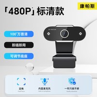 康帕斯 直播高清电脑摄像头笔记本台式网课考研复试麦克风usb外接美颜款