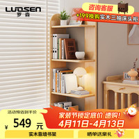 罗森 LS-ZY1001 实木书架 4层 原木色