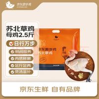 京东跑步鸡 苏北草鸡（母鸡）净重2.5斤  冷冻 160天林地散养草鸡