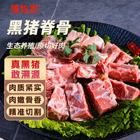 雏牧香 黑猪脊骨2斤