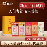 元正 正山堂 红茶组合 特级 25g