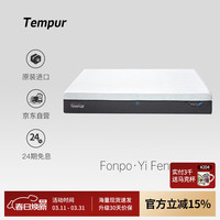 TEMPUR 欧洲进口记忆棉梵璞·怡风床垫30CM护脊深睡线下同款 软