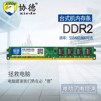 协德 正品台式机DDR2 533 667 800 2G电脑内存条支持双通4G提速快