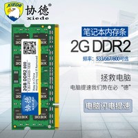 协德 正品全新笔记本DDR2 533 667 800 2G电脑内存条双通4g全兼容