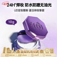 Urban Decay 定妆散粉蜜粉10g 哑光雾面长效控油