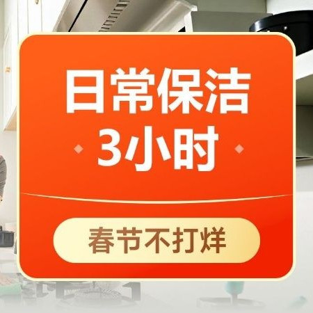 自如家服 3小时日常保洁｜除尘除油除水垢物品整理｜送消毒