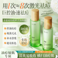 LUCENBASE/透真 控油祛痘 祛痘水乳套装