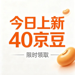 4.12上新入会店铺实测共40京豆