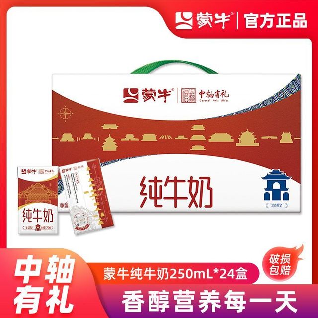 今日必买：蒙牛 纯牛奶 250ml*24盒 北京中轴线联名