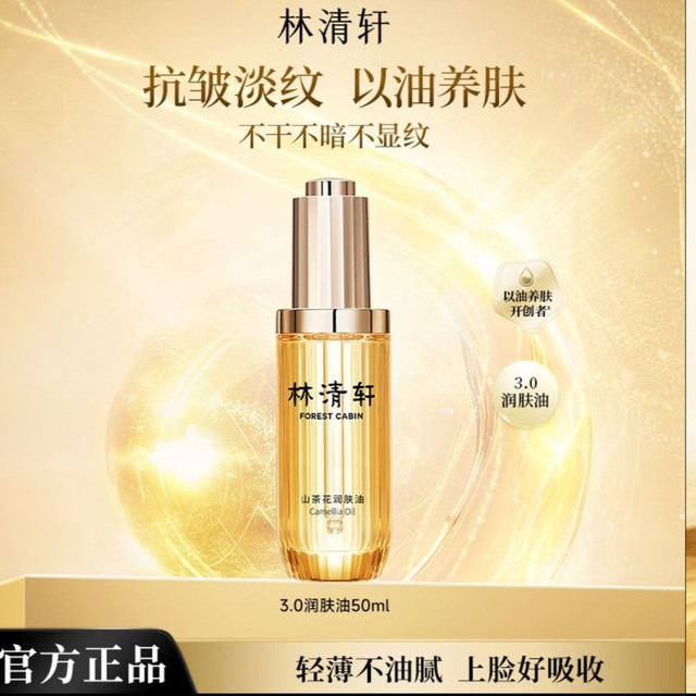 林清轩 山茶花3.0精华油50ml