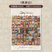 botop 西游记 1000片拼图 成人减压玩具搭配套装（分4包勿混+胶水+海报）