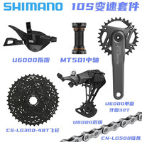 SHIMANO/禧玛诺 10速 山地车变速套件