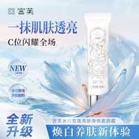 宫芙 第四代冰川雪莲亮肤身体素颜霜不假白提亮自然专属