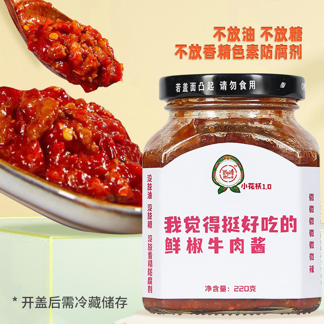 低卡博士 小花袄1.0 优选鲜椒牛肉酱 100g*3+30g*2