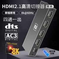 阿音 HDMI 2.1四进一出切换器高清8K音视频分配器笔记本投影仪PS5/XBOX