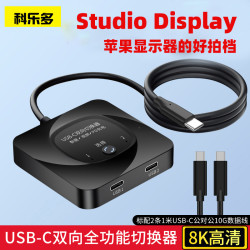 科乐多 typec切换器kvm分屏器8k一分二高清切换电脑studio display