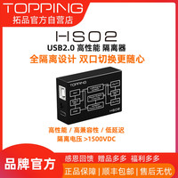 拓品 新品TOPPING拓品HS02 高性能USB 2.0隔离器低延迟 消除地环路噪音