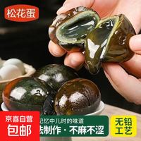 京喜 正宗松花蛋50g-60g无铅流心松花皮蛋 20枚