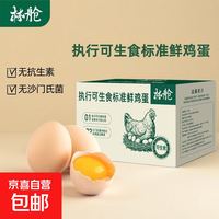 移动端、京东百亿补贴：林舱可生食鲜鸡蛋约50g/枚无沙门氏菌无抗生素无菌蛋现捡现发包邮 可生食鲜蛋30枚