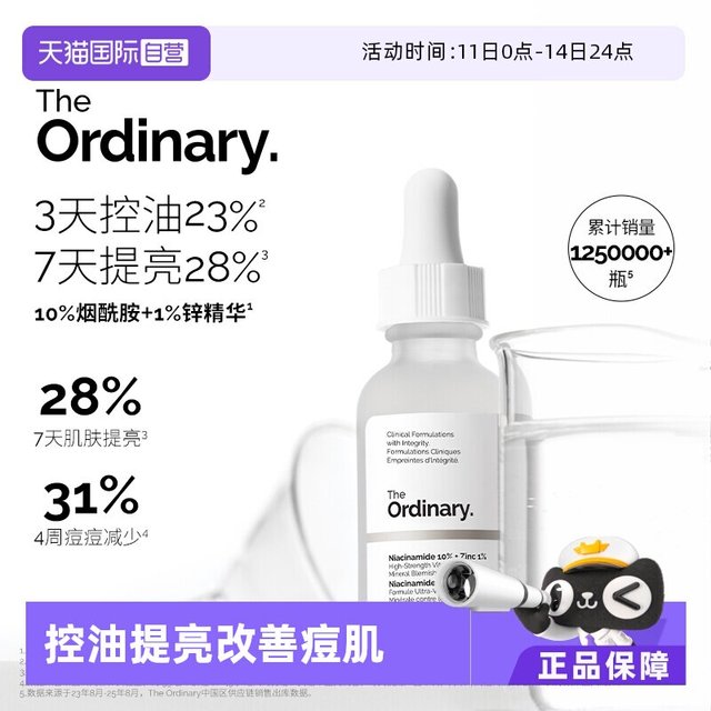 移动端：The Ordinary 10%烟酰胺+1%锌精华原液
