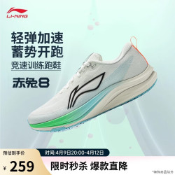 李宁 赤兔8丨减震回弹轻质舒适竞速跑步鞋男款透气舒适运动鞋ARPW019