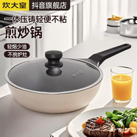 炊大皇 不粘炒锅 压铸 32cm