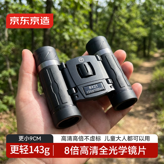 移动端、京东百亿补贴：京东京造 8X21 双筒望远镜 高清高倍轻巧便携 户外演唱会儿童节玩具礼物