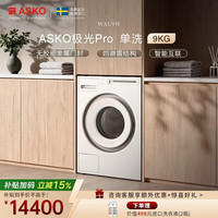 ASKO 极光Pro系列洗衣机欧洲进口9kg无胶圈门封全自动家用滚筒洗衣机 智能自动投放动力滚筒WAU9W