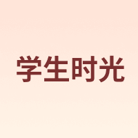 学生时光