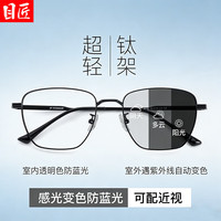 目匠 超轻钛自动感光变色近视眼镜+1.61变灰防蓝光镜片0-800度