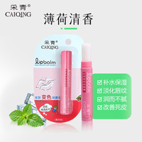 CAIQING/采青 变色 润唇膏 薄荷味