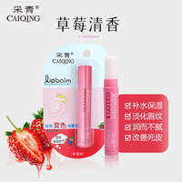  CAIQING/采青 变色 润唇膏 草莓味