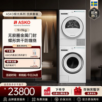 ASKO 初见极光洗烘套装9kg无胶圈门封洗衣机+9kg蝶形热泵烘干衣